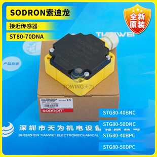 全新原装 SODRON索迪龙接近传感器ST80-70DNA