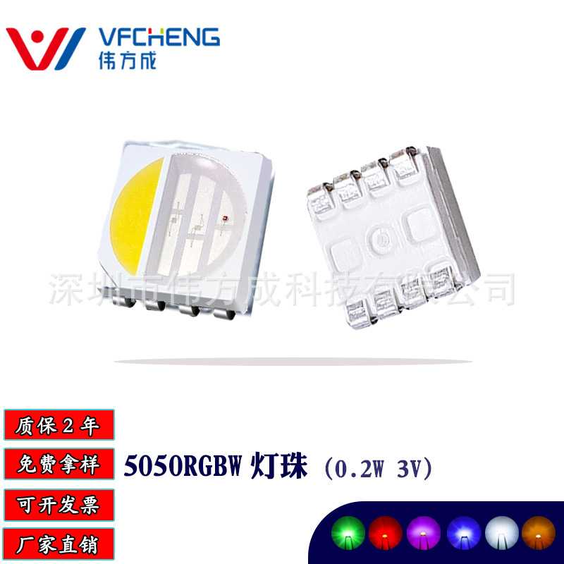 0.2W3VLED贴片灯珠5050RGBW三安芯片合金线铜支架防硫化伟方成