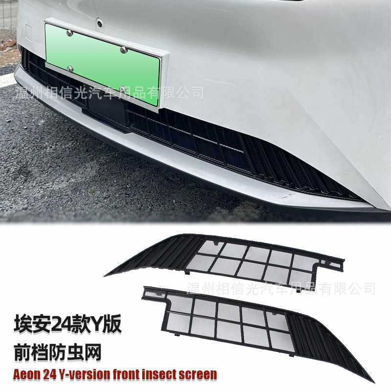 适用于24款埃安Y 前档下防虫网汽车外装饰件烤漆黑碳纤改装,玩具/童车/益智/积木/模型,垂直悬浮玩具,淘宝优惠券,粉丝福利购,淘宝优惠卷