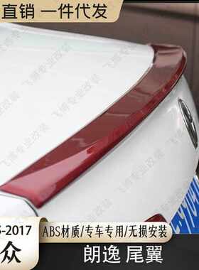 朗逸尾翼 15-17年老朗逸尾翼改装免打孔运动款压尾翼装饰