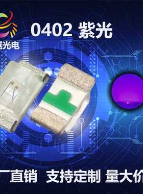 贴片光源0402紫光 高品质0402紫 指示灯紫色贴片LED灯珠 395-400n