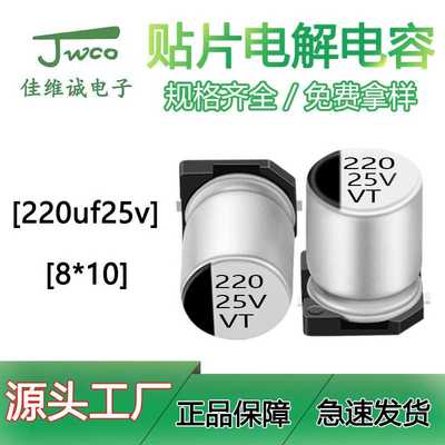 VT贴片铝电解电容 SMD220uf/25v 8*10 JWCO 贴片电解电容
