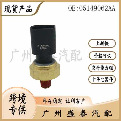 适用于道奇吉普克莱斯勒汽车机油压力传感器05149062AA 5149064AA