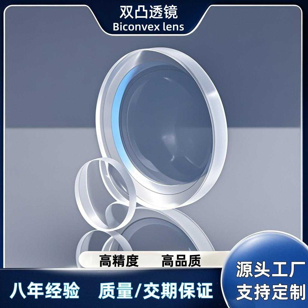 光学玻璃双凸透镜聚焦玻璃凸透镜 直径5mm-100mm高精度现货