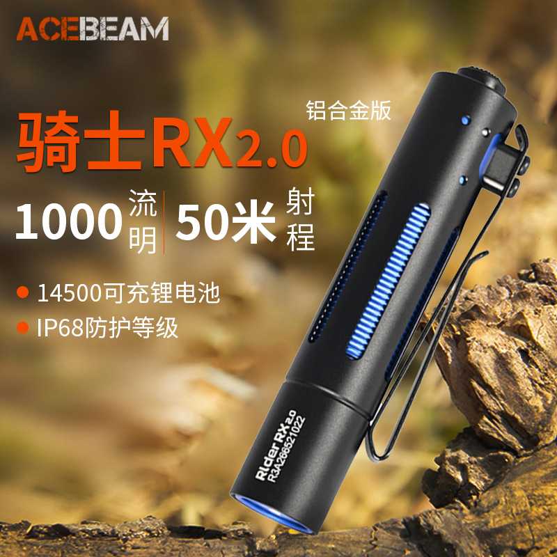 ACEBEAM 骑士RX V2.0手电筒强光远射超亮户外便携EDC小直筒照明应