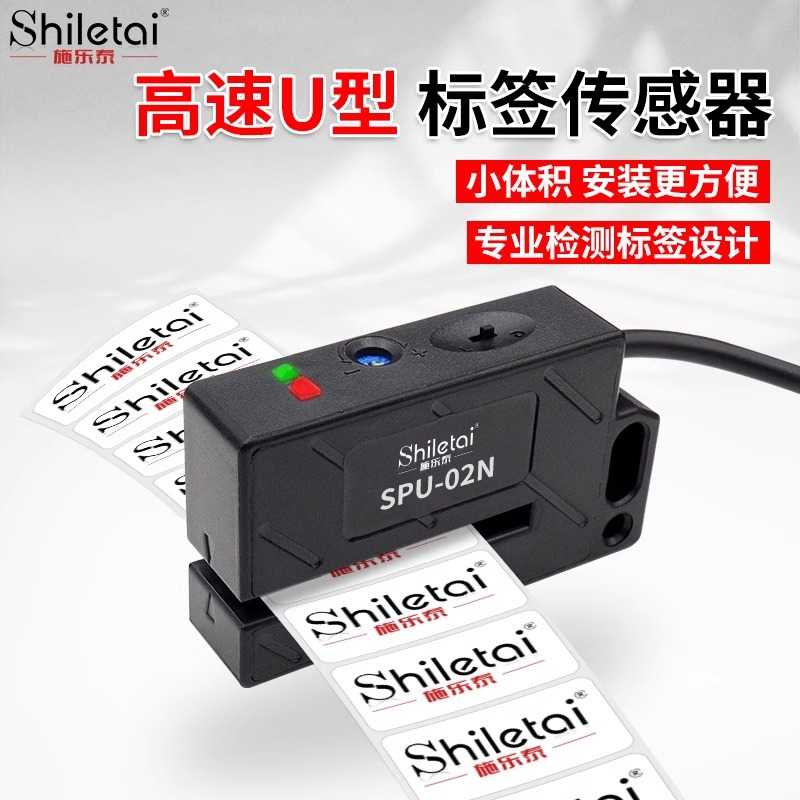 高精准U型标签检测传感器SPU-02N贴标机不干胶非透明检测光电开关