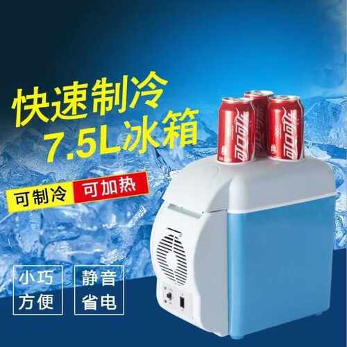 24V货车载冰箱7.5L车载型24伏6升冷暖箱电子冰箱便携保温冷藏保鲜
