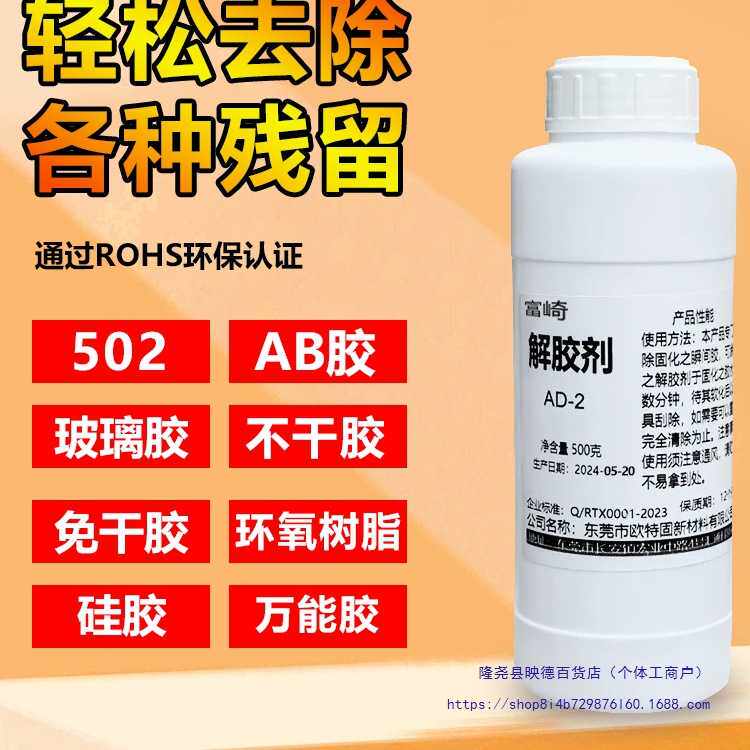 富崎解胶剂-2专业去除免钉胶树脂胶大头笔迹除胶剂原液清洁剂去除