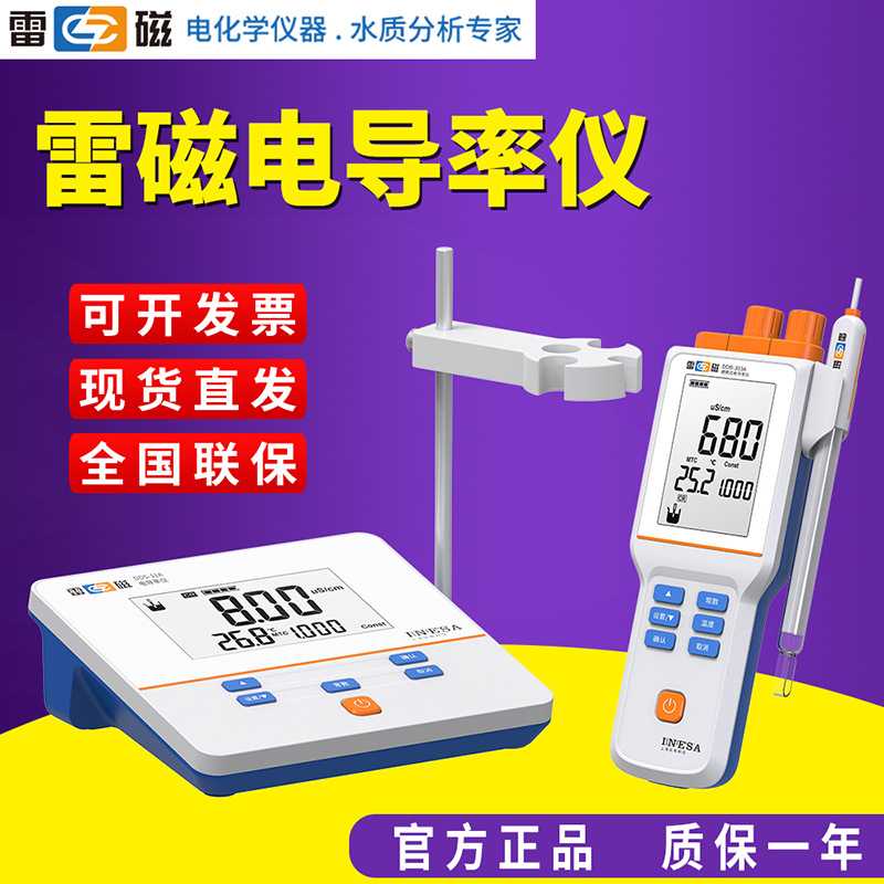 上海雷磁DDS-307A/DDBJ-303/350电导率仪实验室便携式纯水测试仪