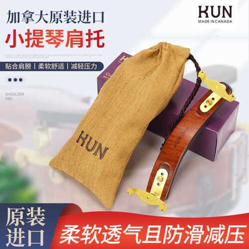 加拿大Kun Bravo肩托枫木小提琴肩垫成人肩垫昆牌小提琴4/4琴托