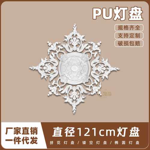 PU灯盘仿石膏欧式法式吊顶圆灯座造型灯池121cm拼花灯盘156054