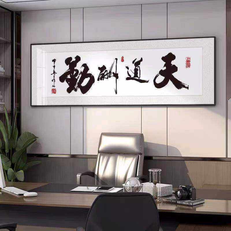 天道酬勤字画书法酒店诚信赢天下办公室牌匾客厅装饰挂画带框装裱
