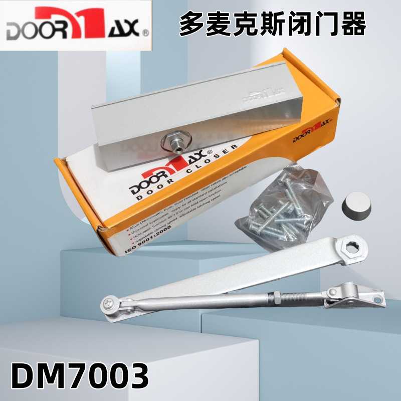多麦克斯闭门器DOORMAX液压明装防火门带BC缓冲功能DM7003