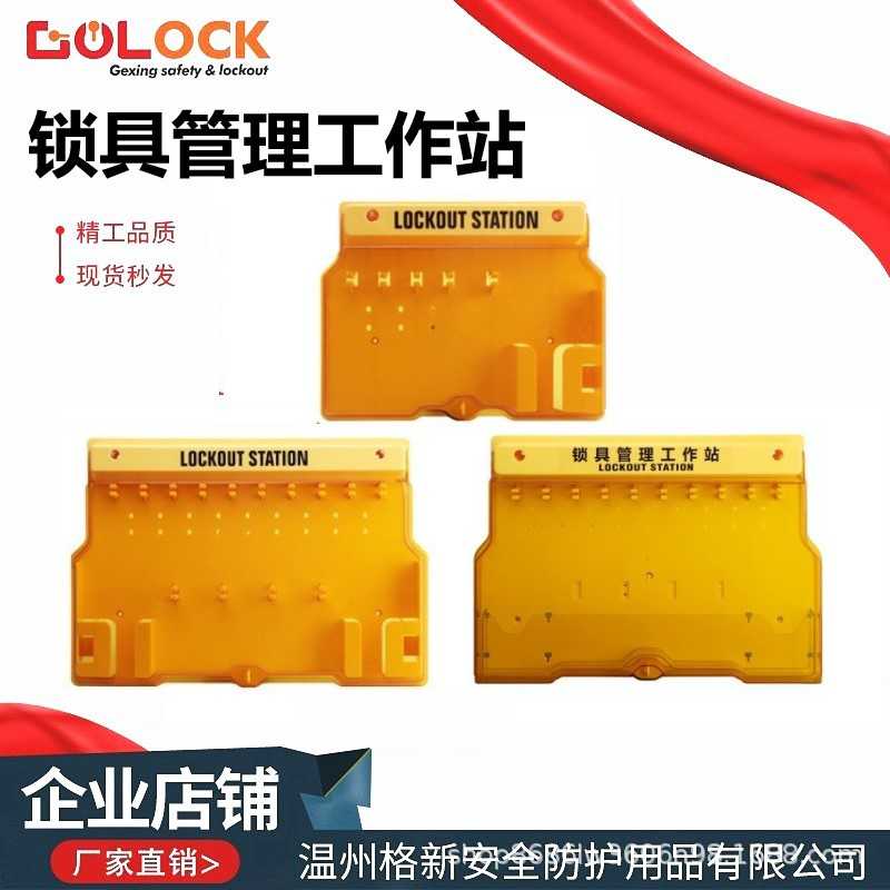 格新一体式安全锁具工作站吊牌挂锁站套装壁挂塑料挂板loto管理箱