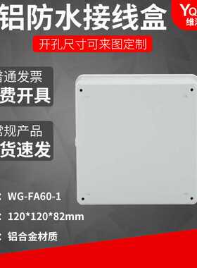 定制FA60-1  120*120*82铸铝防水盒IP67室外铝合金防尘金属接线盒