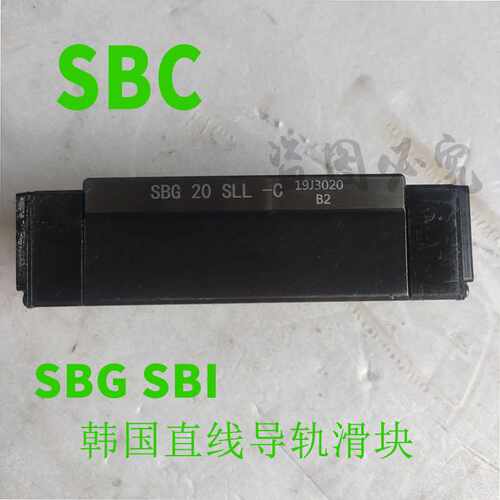 青岛销售韩国SBC滑块SBG20SL SBI20SL线性滑轨直线导轨滑块导轨