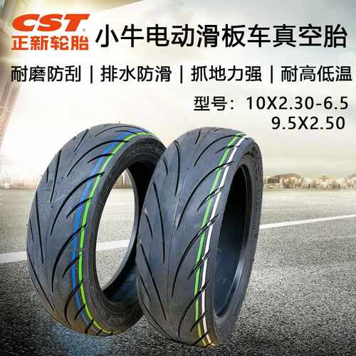 cst正新10x2.30-6.5/真空胎9.5*2.50 轮胎小牛10寸电动滑板车外胎