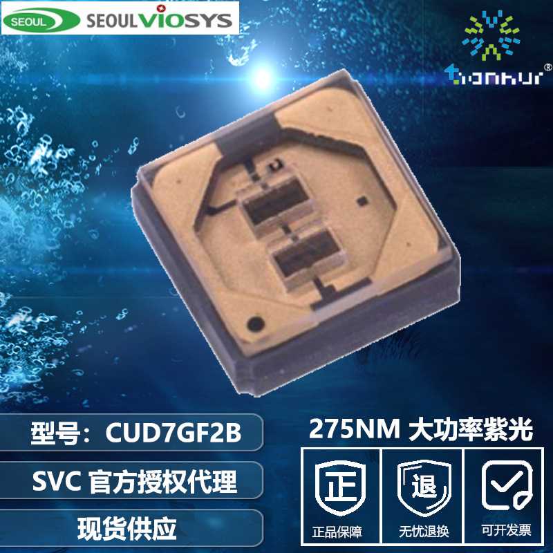 韩国首尔SVC半导体275nm 2芯大功率UVLED 3535贴片灯珠消杀光源