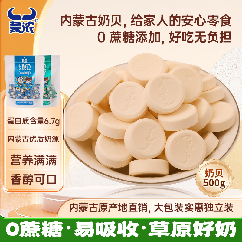 蒙浓无蔗糖奶贝干吃牛奶片500g儿童休闲糖果内蒙特产独立送礼零食
