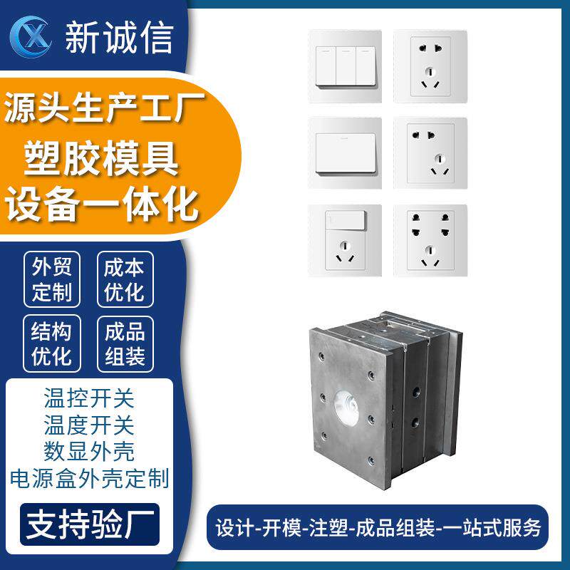 广东注塑模具制造厂电子显示屏模具温控开关插座仪表模具注塑加工