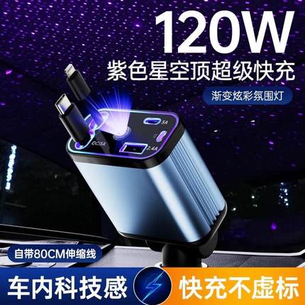 新款星空顶伸缩线车载充电器120W超级快充车充汽车usb接口点烟器