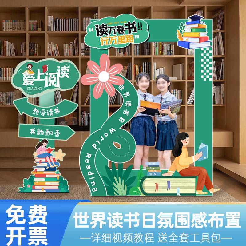 世界读书日场景布置氛围拍照框装饰学校图书馆教室kt板活动路引牌