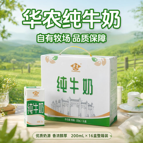 华农纯牛奶200mlx16盒新品