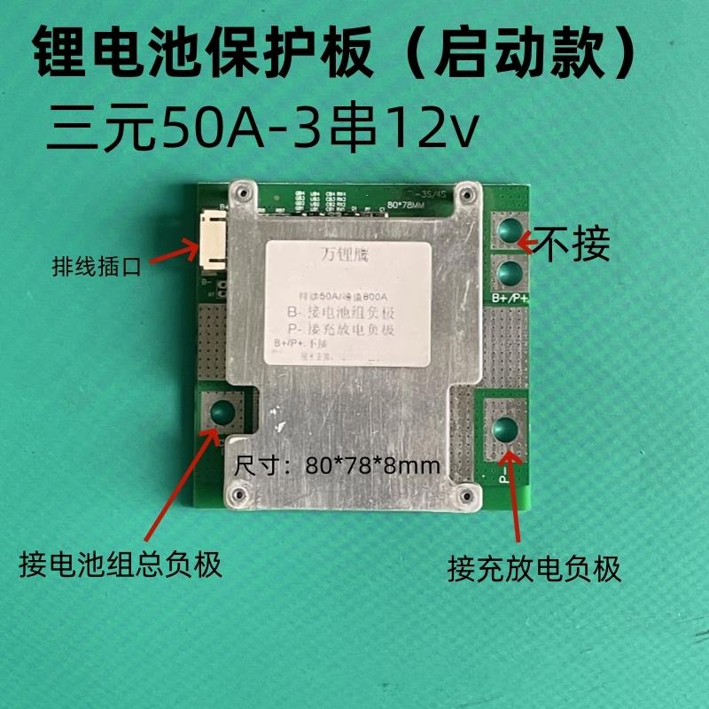 锂电池保护板12v24v三元3/4/7串铁锂4/8串摩托车汽车应急启动电源