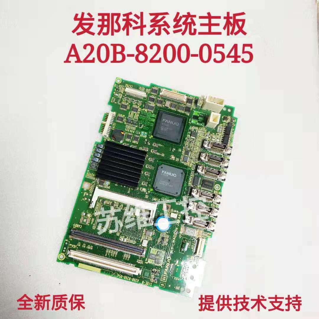 FANUC发那科系统主板A20B-8200-0545 0540/41/42/43原装现货维修