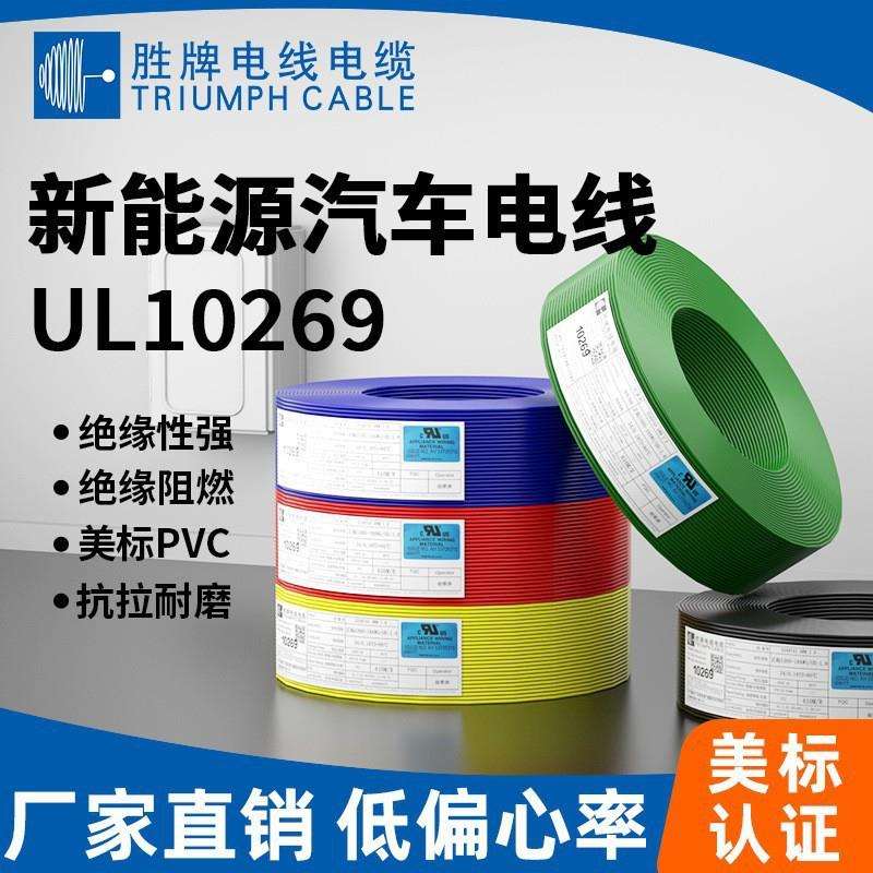胜牌电线现货供应UL10269 光伏新能源储能线 REACH认证环保PVC
