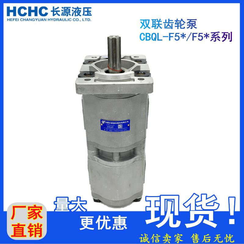 HCHC合肥长源双联齿轮泵CBQL-E563/F550-CFH CFHL F540 F532 F520