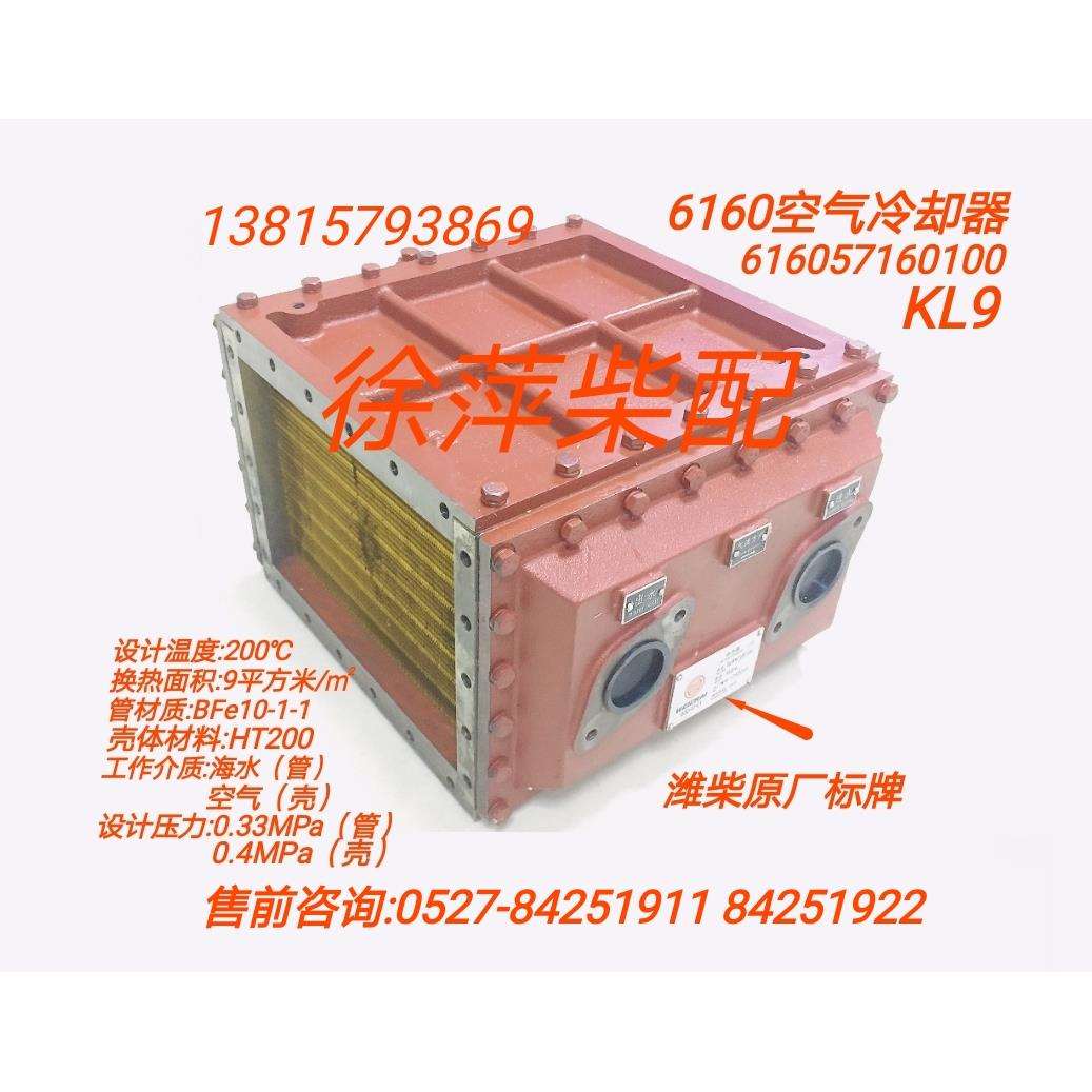 KL9-4潍柴空气冷却器616057160100潍坊R6160柴油机中冷器带船检