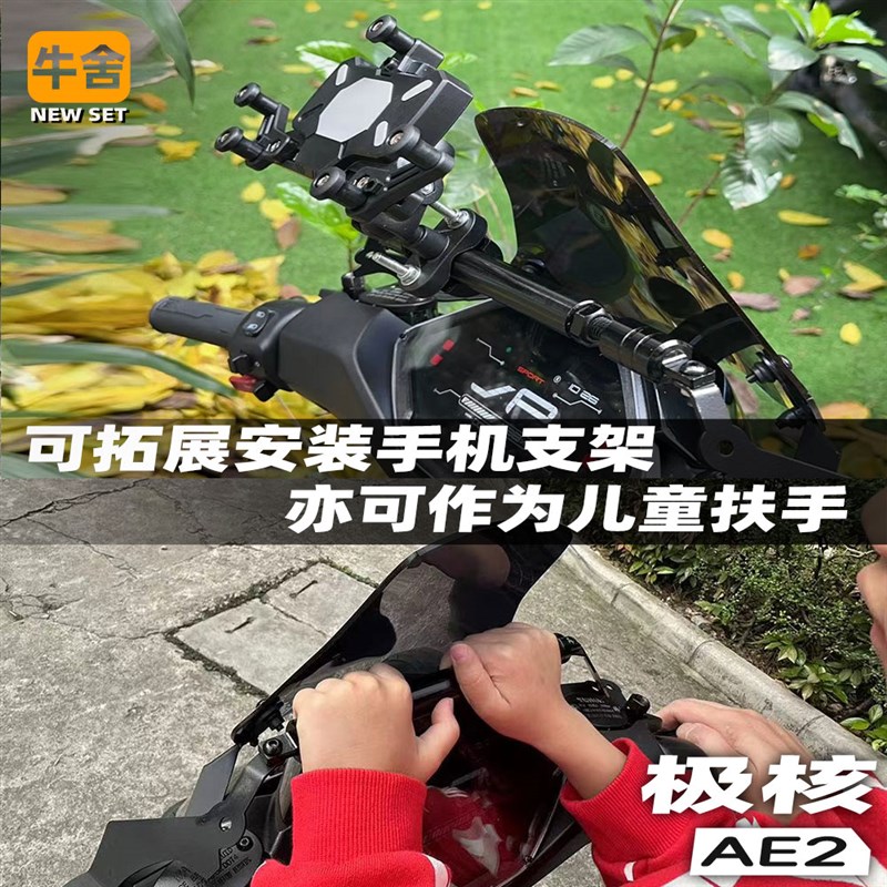 极核ae4i专用ae2风挡挡风板改装D配件平衡杆手机拓展导航支架扶手