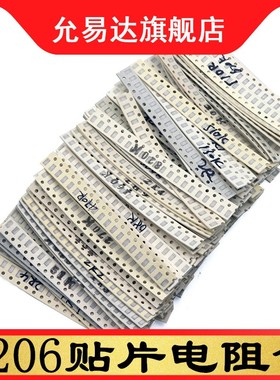 1206贴片电阻包 元件包 精度5%(0R,1R~1M)14O6种各20只共2920只
