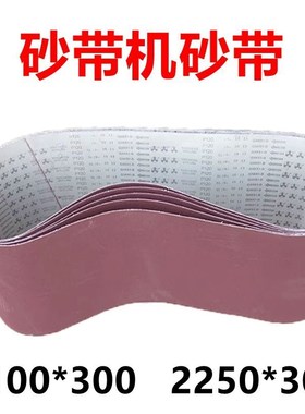 砂带机砂带2100*300抛光机沙w带条2250*300环形木工打磨砂布卷200