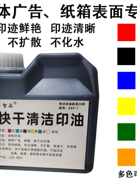 享智品大瓶红色快干清洁印油墙体广告印油滚轮章印油渗透性室内P