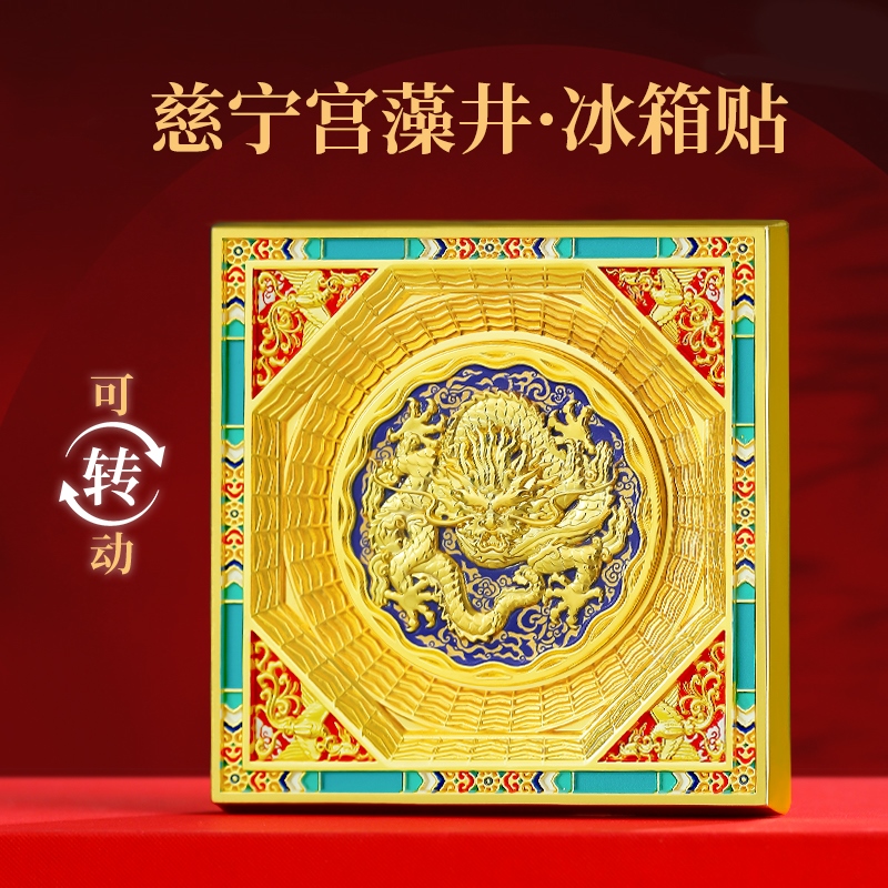 北京故宫藻井冰箱贴磁吸可旋转博物馆文创西安沈阳南京旅游纪念品