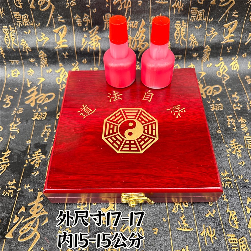 红色木盒印台红色印油加厚海w棉道法自然八卦印台道家印章快干印