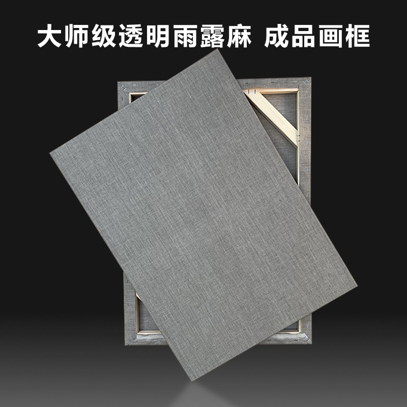 雨露麻清浆涂层油画框纯亚u麻细纹成品丙烯油画布框定制粗纹透明