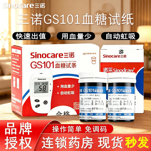 三诺GS101血糖试纸免调码测糖仪