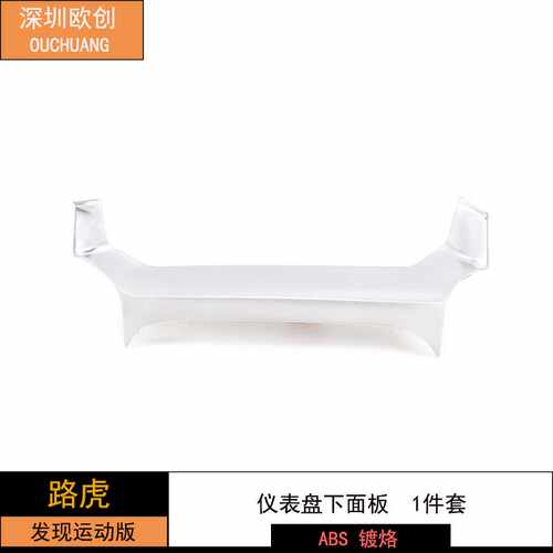 深圳欧创 适用于路虎发现运动仪表盘下面板  ABS 镀烙 1件套