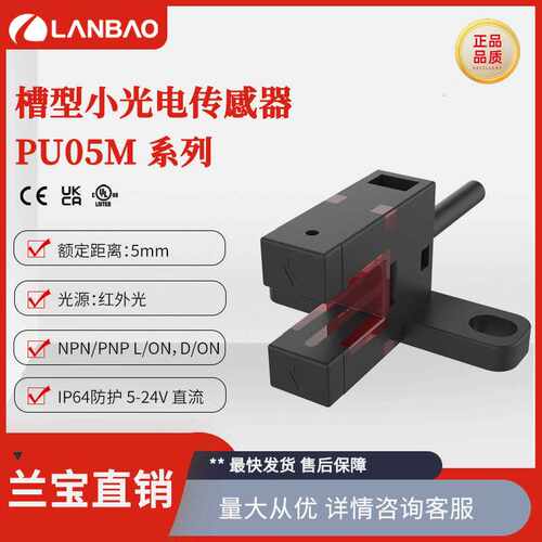兰宝新品光电开关PU05M系列多规格5mm直流24V 红外对射槽型传感器