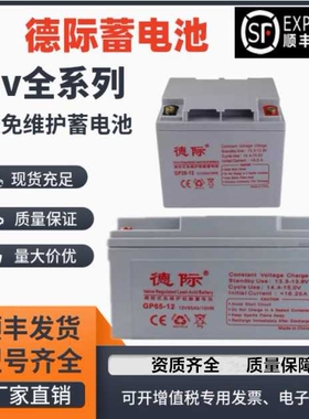 德际GP100-12工业蓄电池12V00AH大容量机房UPS专用200AH-7AH全系