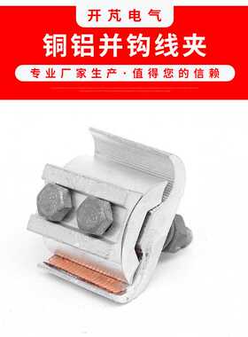 铜铝并钩线夹JBTL-10 高压电缆接线夹 电缆设备并钩线夹