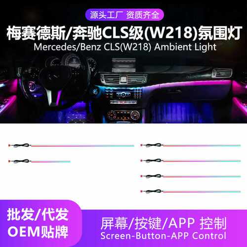 汽车氛围灯适用于梅赛德斯/奔驰CLS级 (W218) Benz Ambient Light