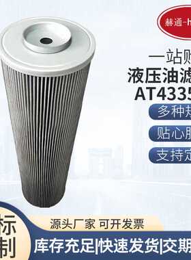 液压油滤芯AT433504挖掘机率液压滤芯拖拉机液压回油滤芯