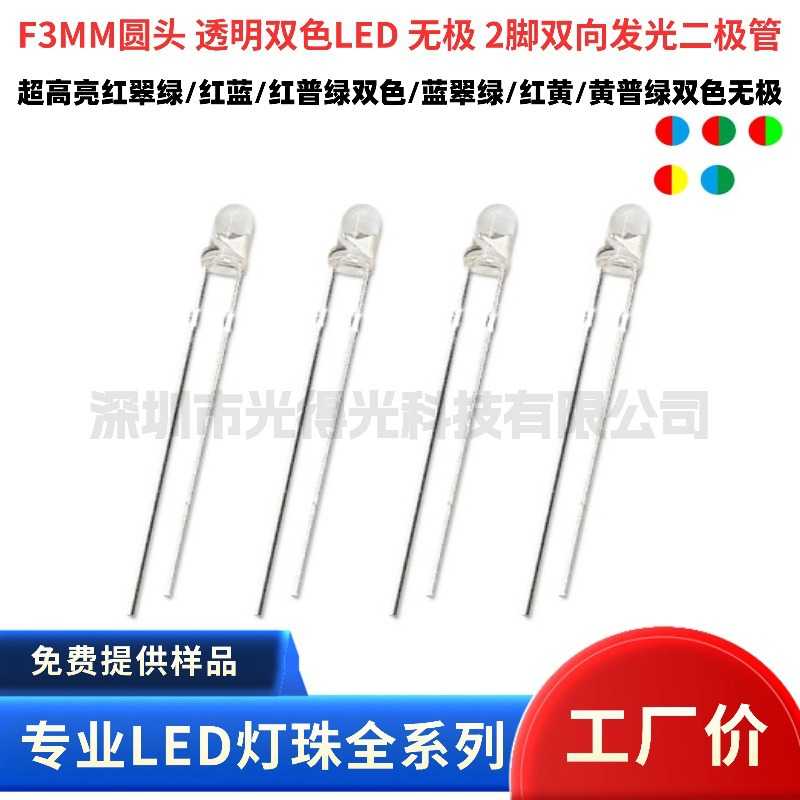 3mm圆头两脚单色红光无极黄灯双向双色红绿红蓝LED灯F3发光二极管