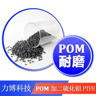 铁氟龙 耐磨材料 硅油 POM改性加二硫化钼