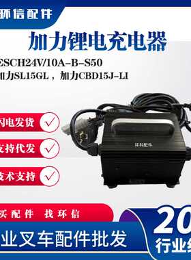 加力锂电充电器ESCH24V/10A-B-S50充电机SL15GL加力CBD15J-LI配件