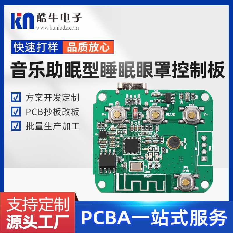 音乐型睡眠眼罩控制板电子产品开发智能垃圾桶电路板